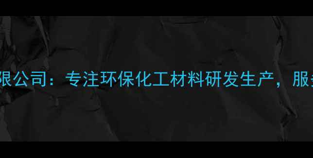 图片 杭州瑞意化工有限公司：专注环保化工材料研发生产，服务全球工业领域2