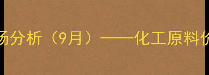 图片 松桃水泥最新价格及市场分析（9月）——化工原料价格波动与行业趋势解读