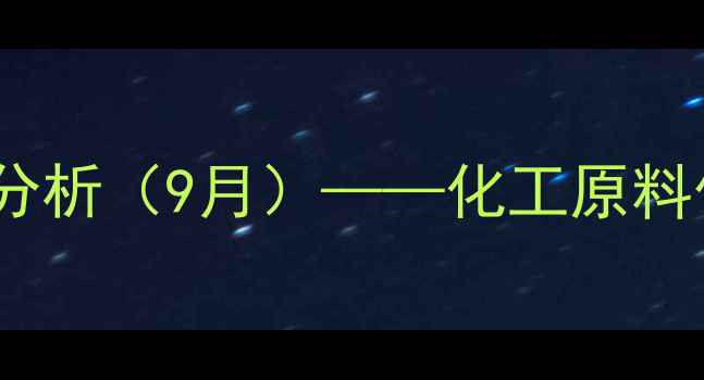 图片 松桃水泥最新价格及市场分析（9月）——化工原料价格波动与行业趋势解读2