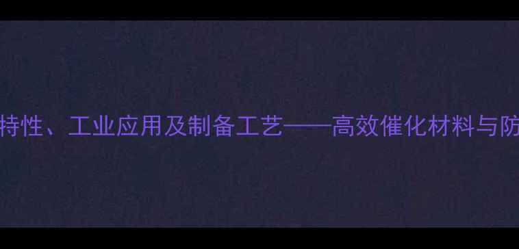 图片 松脂酸铜的化学特性、工业应用及制备工艺——高效催化材料与防腐剂的综合研究