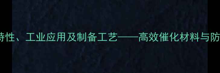 图片 松脂酸铜的化学特性、工业应用及制备工艺——高效催化材料与防腐剂的综合研究1