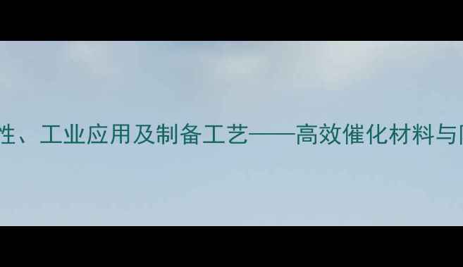 图片 松脂酸铜的化学特性、工业应用及制备工艺——高效催化材料与防腐剂的综合研究2