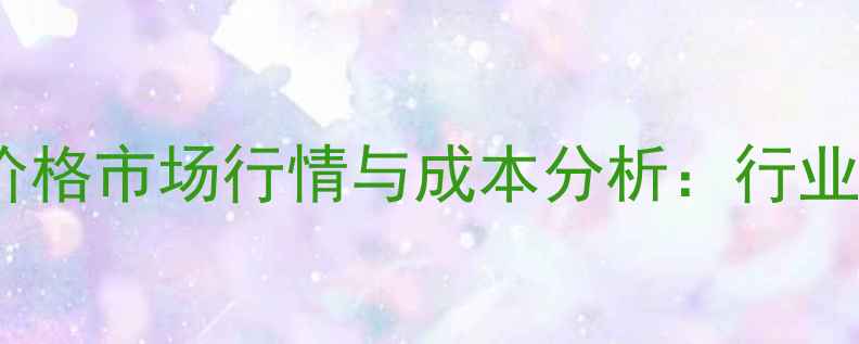 图片 板式换热器板片价格市场行情与成本分析：行业趋势及采购指南2