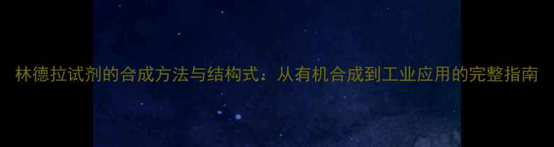 图片 林德拉试剂的合成方法与结构式：从有机合成到工业应用的完整指南