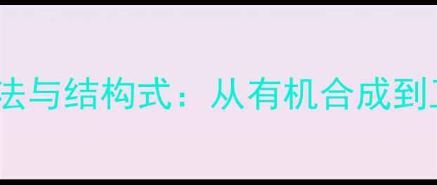 图片 林德拉试剂的合成方法与结构式：从有机合成到工业应用的完整指南2