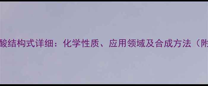 图片 果糖16二磷酸结构式详细：化学性质、应用领域及合成方法（附3D模型图）