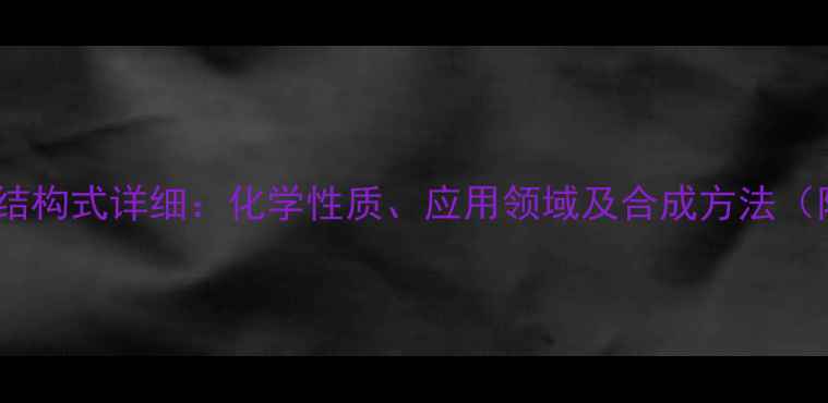 图片 果糖16二磷酸结构式详细：化学性质、应用领域及合成方法（附3D模型图）1