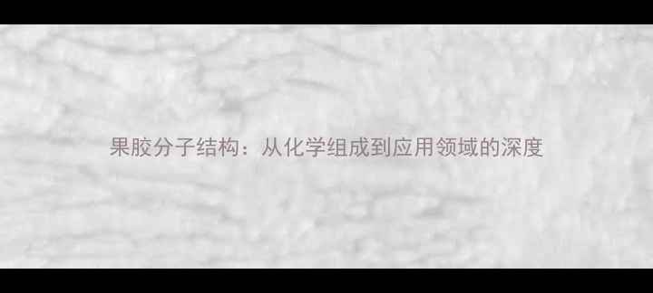 图片 果胶分子结构：从化学组成到应用领域的深度