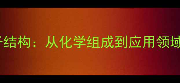 图片 果胶分子结构：从化学组成到应用领域的深度2