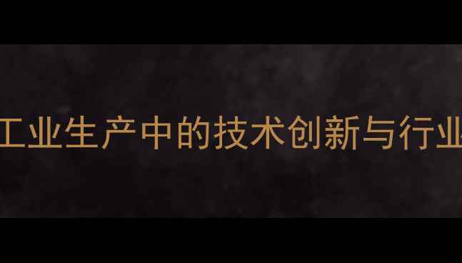 图片 染料化学CAS应用：工业生产中的技术创新与行业趋势（最新指南）2