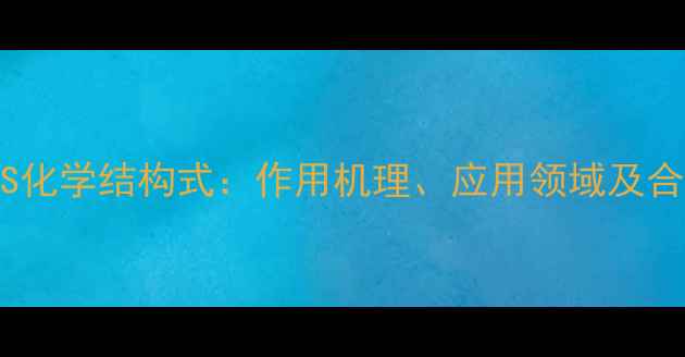 图片 柔软剂ES化学结构式：作用机理、应用领域及合成方法2