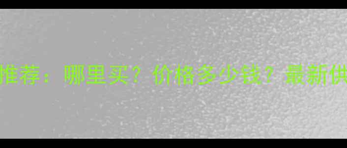 图片 柠檬酸三丁酯生产厂家推荐：哪里买？价格多少钱？最新供应商排行榜及采购指南