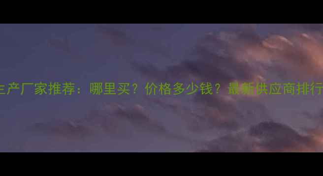 图片 柠檬酸三丁酯生产厂家推荐：哪里买？价格多少钱？最新供应商排行榜及采购指南2