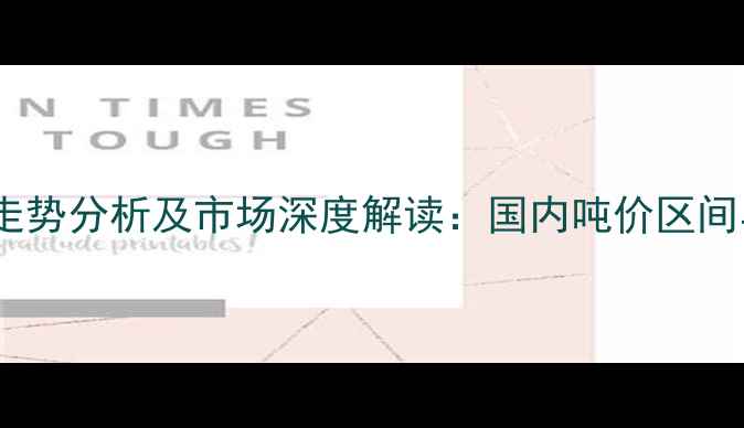 图片 柠檬酸价格走势分析及市场深度解读：国内吨价区间与行业趋势1