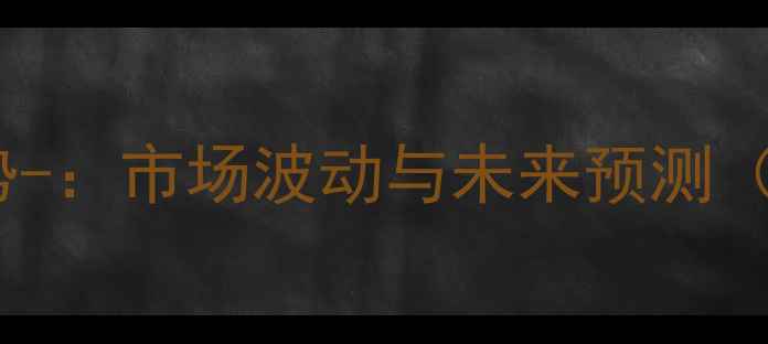 图片 柠檬酸价格趋势-：市场波动与未来预测（附深度分析）1
