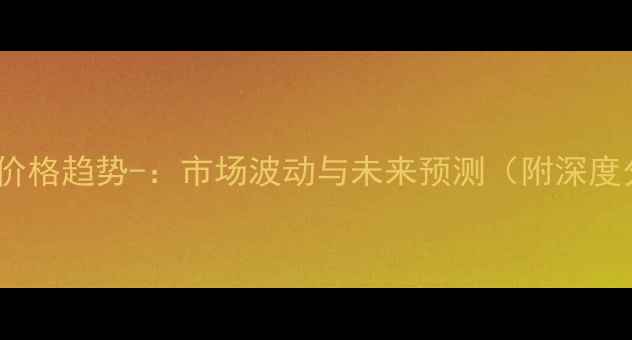 图片 柠檬酸价格趋势-：市场波动与未来预测（附深度分析）2