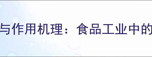 图片 柠檬酸钠的化工应用与作用机理：食品工业中的安全标准及生产工艺
