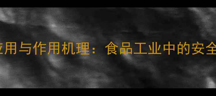 图片 柠檬酸钠的化工应用与作用机理：食品工业中的安全标准及生产工艺1