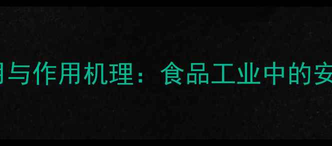 图片 柠檬酸钠的化工应用与作用机理：食品工业中的安全标准及生产工艺2