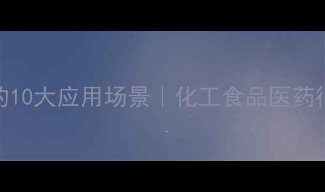 图片 柠檬酸铁铵的10大应用场景｜化工食品医药行业必备指南