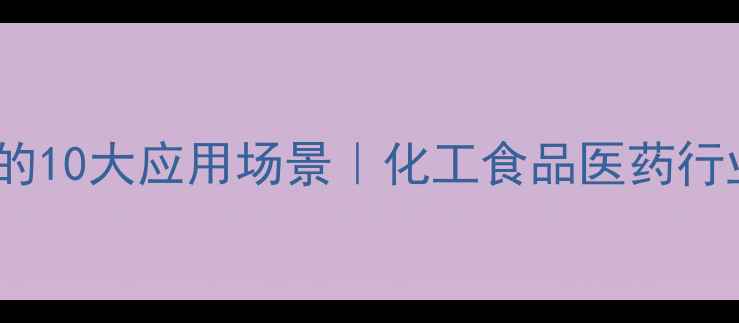 图片 柠檬酸铁铵的10大应用场景｜化工食品医药行业必备指南2