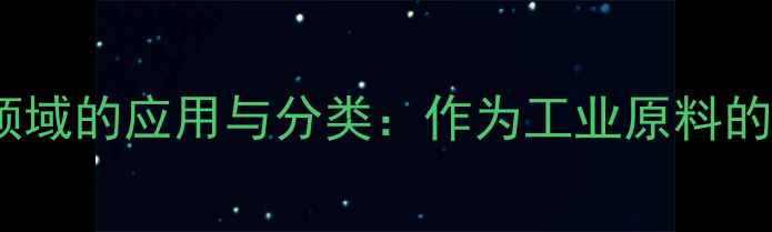 图片 柴油在化工领域的应用与分类：作为工业原料的可行性分析1