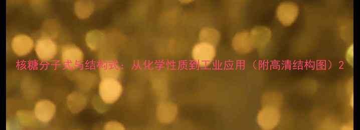 图片 核糖分子式与结构式：从化学性质到工业应用（附高清结构图）2