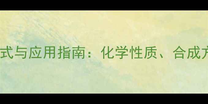 图片 棕榈酸异丙酯结构式与应用指南：化学性质、合成方法及安全操作全1