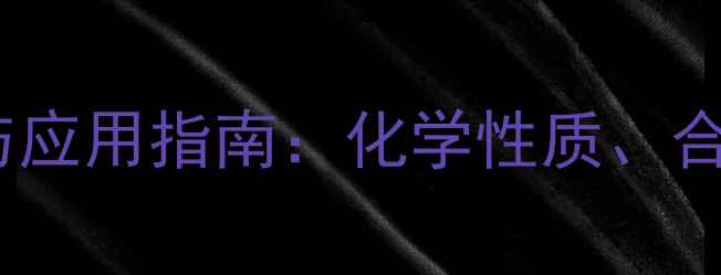 图片 棕榈酸异丙酯结构式与应用指南：化学性质、合成方法及安全操作全2