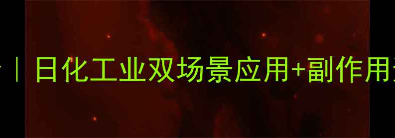 图片 椰油烷基二甲基氯化铵全｜日化工业双场景应用+副作用避坑指南（附选购秘籍）