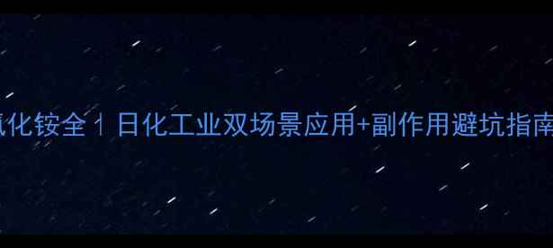 图片 椰油烷基二甲基氯化铵全｜日化工业双场景应用+副作用避坑指南（附选购秘籍）1