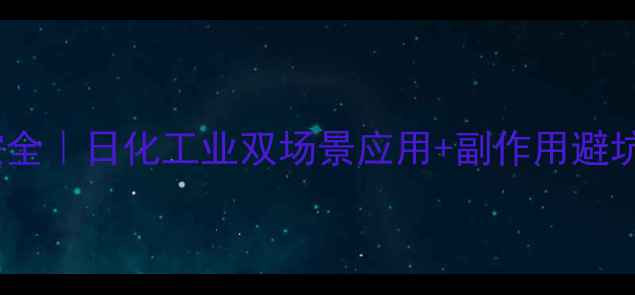 图片 椰油烷基二甲基氯化铵全｜日化工业双场景应用+副作用避坑指南（附选购秘籍）2