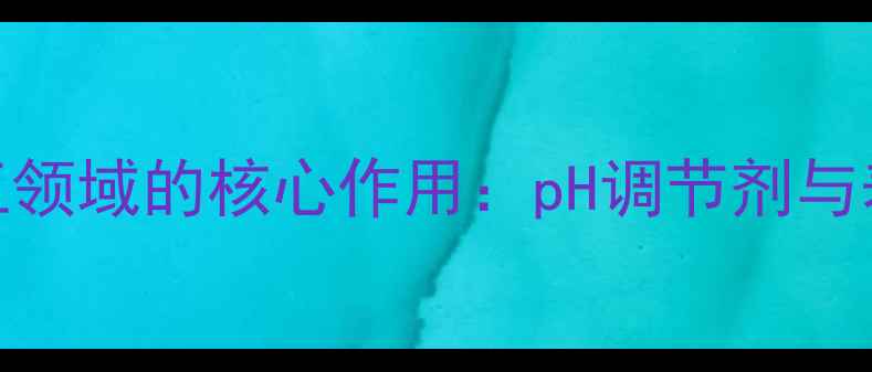 图片 椰油酰甘氨酸甲在化工领域的核心作用：pH调节剂与表面活性剂的协同应用