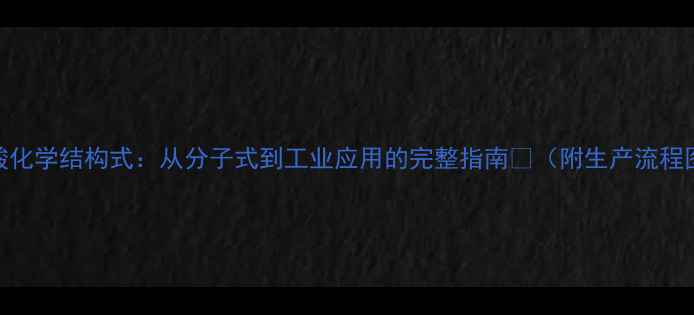 图片 椰油酸化学结构式：从分子式到工业应用的完整指南🔬（附生产流程图解）
