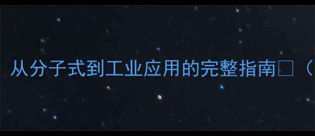 图片 椰油酸化学结构式：从分子式到工业应用的完整指南🔬（附生产流程图解）1