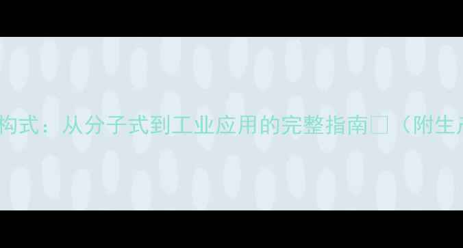 图片 椰油酸化学结构式：从分子式到工业应用的完整指南🔬（附生产流程图解）2