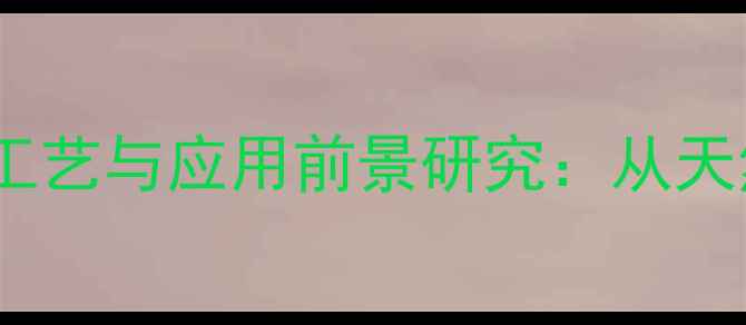 图片 橙皮甘甲基查尔酮的合成工艺与应用前景研究：从天然产物提取到工业制备全2