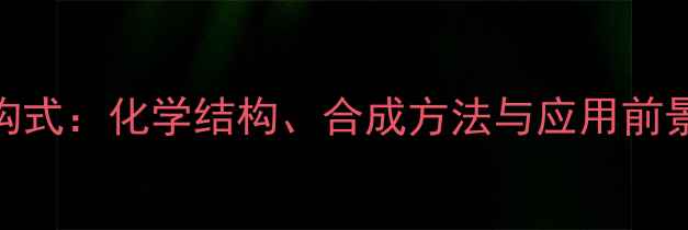 图片 橙皮苷分子结构式：化学结构、合成方法与应用前景（附3D模型）