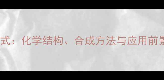 图片 橙皮苷分子结构式：化学结构、合成方法与应用前景（附3D模型）1