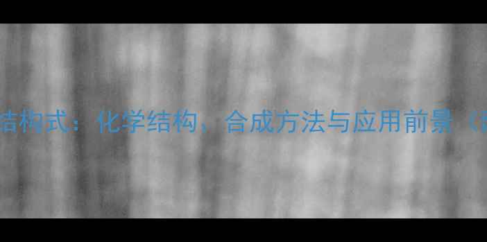 图片 橙皮苷分子结构式：化学结构、合成方法与应用前景（附3D模型）2