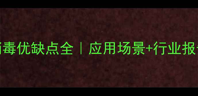 图片 次氯酸消毒优缺点全｜应用场景+行业报告｜最新