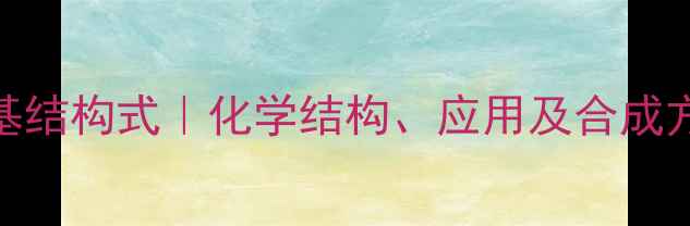 图片 次磺酰胺基结构式｜化学结构、应用及合成方法全攻略