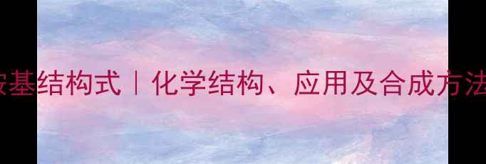 图片 次磺酰胺基结构式｜化学结构、应用及合成方法全攻略1