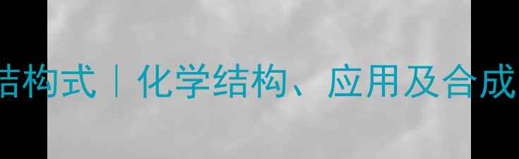 图片 次磺酰胺基结构式｜化学结构、应用及合成方法全攻略2