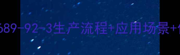 图片 欧洲混合芳烃CAS号全｜CAS689-92-3生产流程+应用场景+供应商清单（附最新报价）1