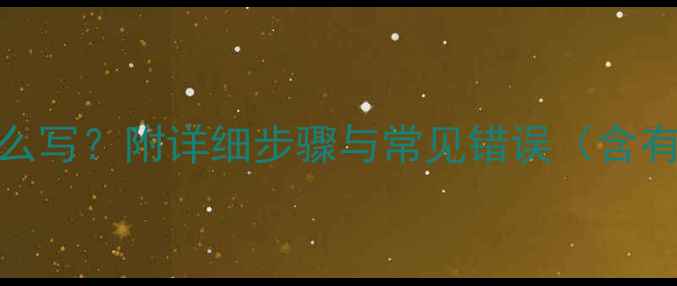 图片 正丁基结构简式怎么写？附详细步骤与常见错误（含有机化学应用实例）