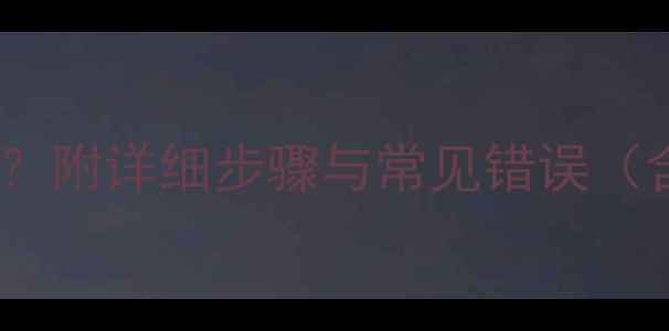 图片 正丁基结构简式怎么写？附详细步骤与常见错误（含有机化学应用实例）2