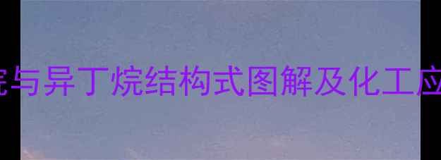 图片 正丁烷与异丁烷结构式图解及化工应用全2