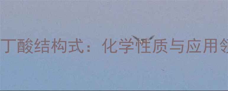 图片 正丁酸与异丁酸结构式：化学性质与应用领域全指南2