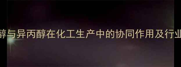 图片 正丁醇与异丙醇在化工生产中的协同作用及行业应用